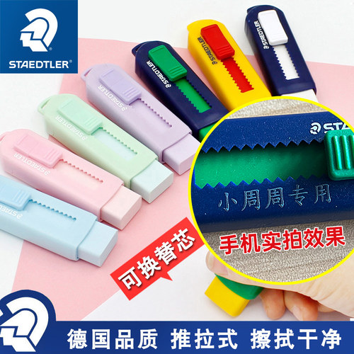 德国STAEDTLER施德楼擦得干净伸缩推拉式橡皮定制刻字橡皮擦换芯