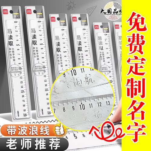 得力刻字透明15cm直尺带波浪线尺子大数字易读取20cm尺子测量刻度