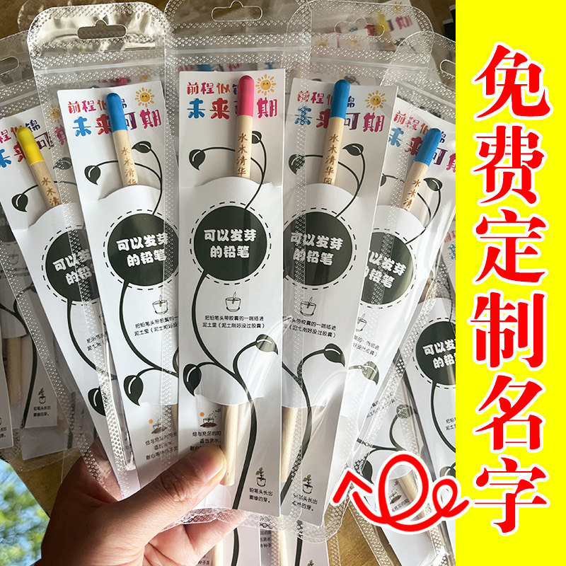 免费刻字铅笔种植笔种子笔发芽笔可爱创意铅笔刻名字个性毕业礼品