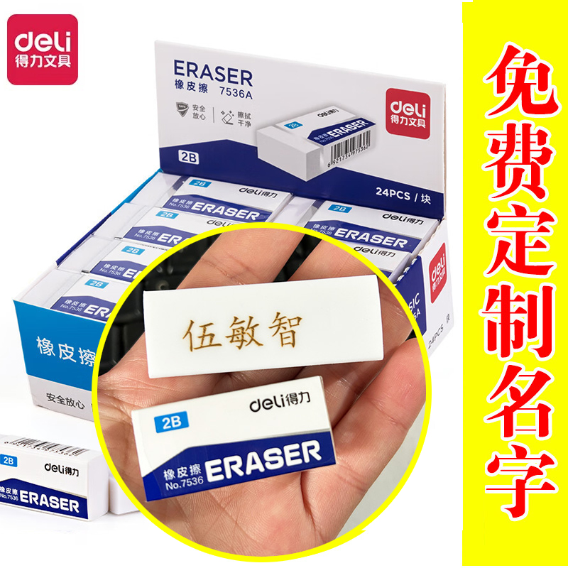 得力2B无屑橡皮擦免费刻字小学生专用像笔擦不留痕儿童像皮檫学生
