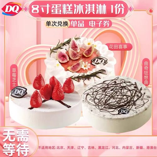 DQ冰淇淋蛋糕券dq冰淇淋优惠券当天加急预定/到店速取