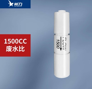 希力商用净水器废水比控制阀1500CC反渗透纯水机配件