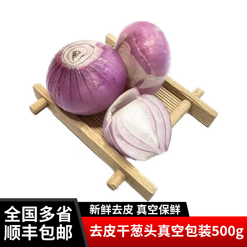 去皮葱头新鲜真空包装