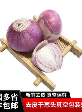 去皮葱头新鲜真空包装