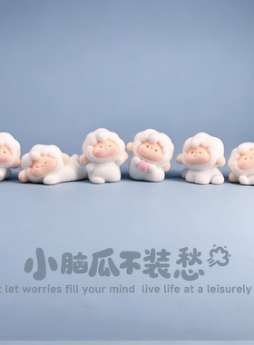 可爱卡通植绒小羊小摆件桌面稳定情绪电脑工位车载中控台装饰品