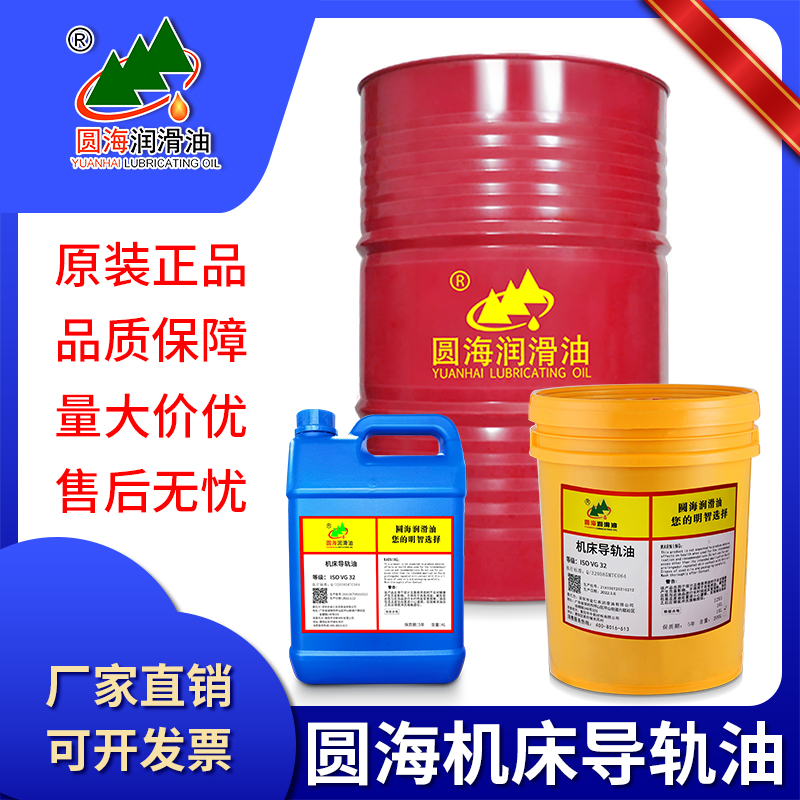 圆海机床导轨油抗磨性防锈