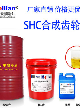 美力安合成齿轮油460SHC629 627#630 632 634 220 150号320#18L升