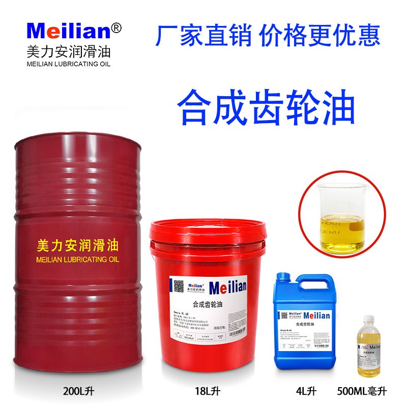 美力安轮油合成工业齿轮油
