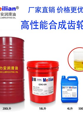 美力安GEM2-68N100N150N220N320N460N680合成齿轮油18L4L500毫升