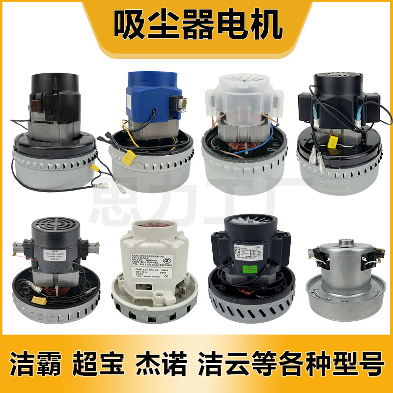 白云洁霸超宝杰诺美的东成挂壁式吸尘器原装电机马达通用配件大全