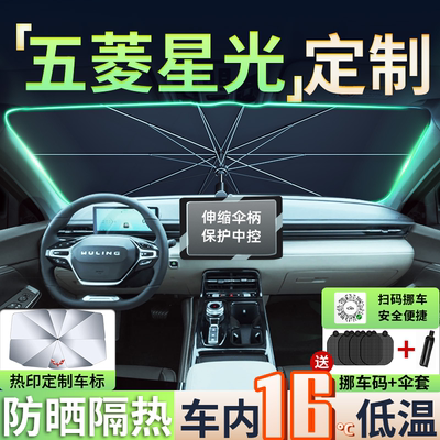 五菱星光汽車遮陽傘前擋風玻璃防曬隔熱簾擋車窗内飾用品夏季車内