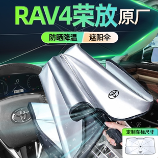 适用于丰田RAV4荣放汽车遮阳伞前挡风玻璃防晒隔热帘挡RV4用品罩