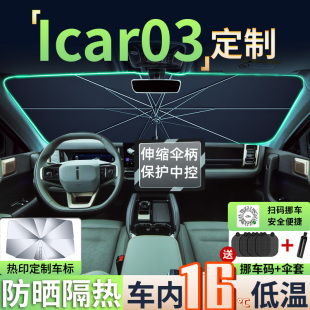 件配件 奇瑞Icar03专用汽车遮阳伞前挡防晒隔热板罩挡帘车内改装