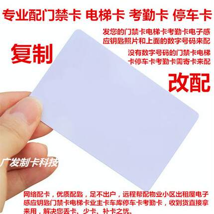 帮覆制电子门禁卡配电梯卡延期停车库卡ID考勤卡巡更IC加密房卡饭