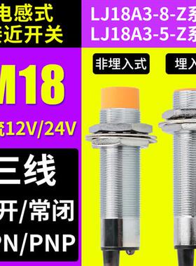 M18电感式接近开关12V24V三线NPN常 开闭PNP感应LJ18A3金属传感器
