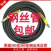 刷车器 洗车泵 机280型380型钢丝橡胶出水高压管 高压清洗机 黑猫