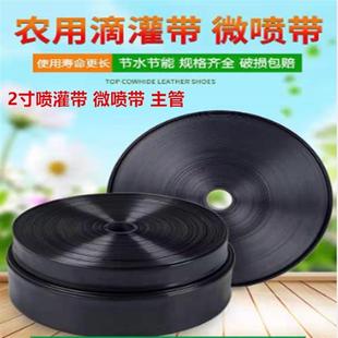 农用2寸微喷带 喷灌微喷带喷灌带滴灌管浇地水带灌溉微喷带喷水管