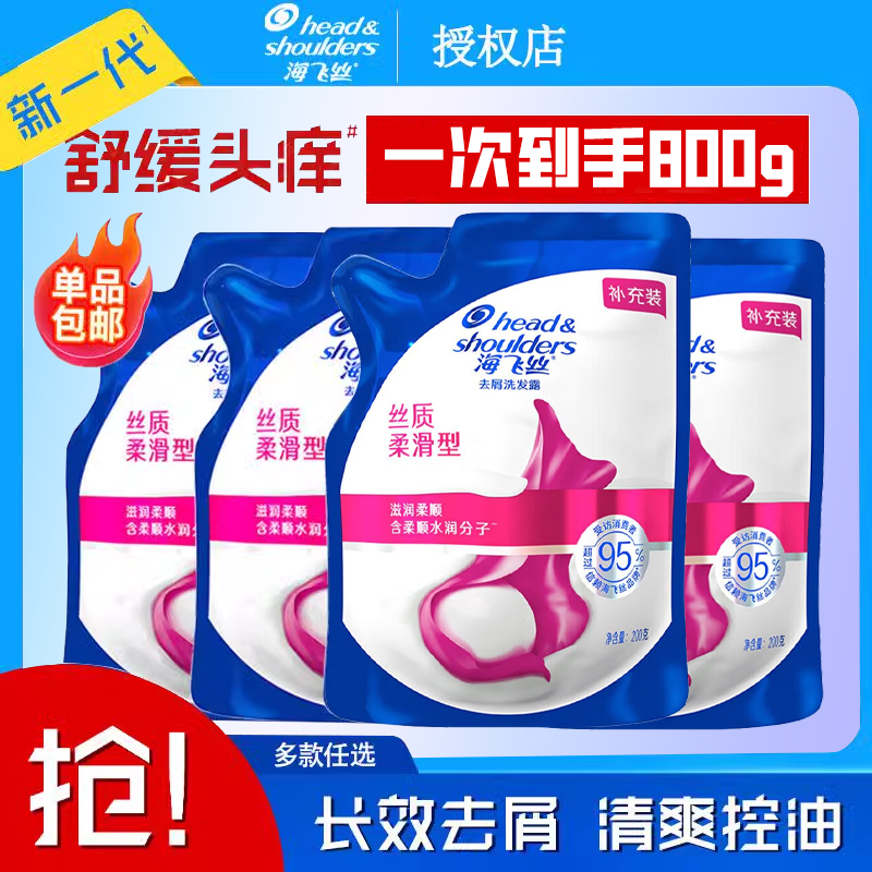 海飞丝洗发水袋装200ml替换装洗发露补充装清爽控油去屑止痒蓬松