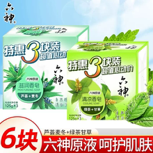 六神滋润清凉香皂125g特惠6块装家用清爽洗手沐浴皂植物精华沐浴