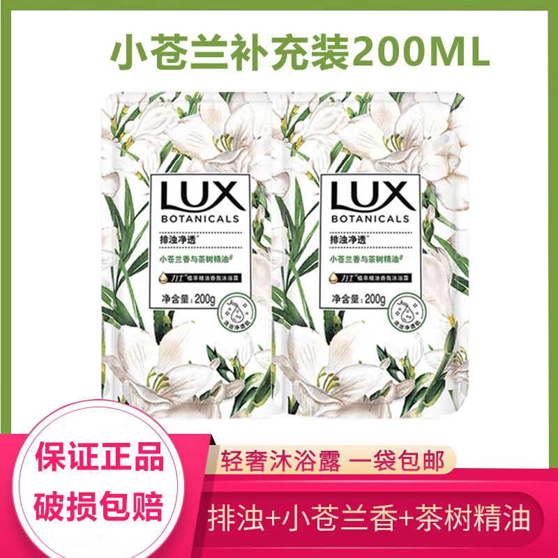 力士小苍兰沐浴露200g持久留香植萃精油香氛洗澡乳液补充袋装家庭