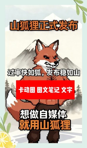 山狐短剧带货影视可用一键去重卡动图特效笔记免root闪搬白金版