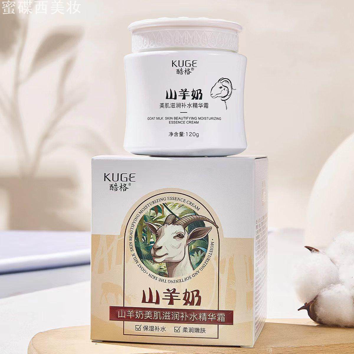 爆款 酷格山羊奶美肌滋润补水精华霜嫩滑保湿山羊奶霜粉状精华3年,美容护肤/美体/精油,粉状精华,淘宝优惠券,粉丝福利购,淘宝优惠卷