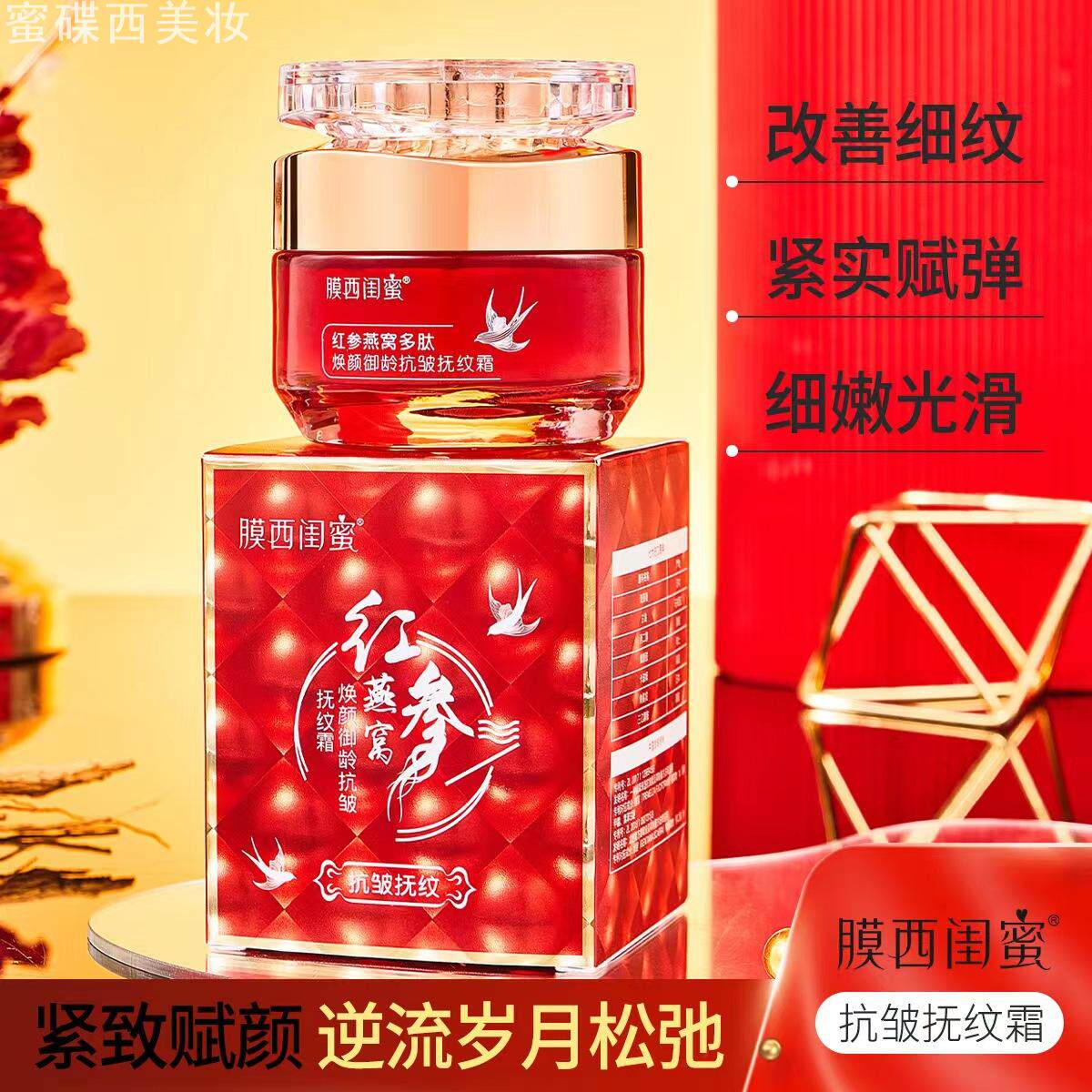 膜西闺蜜红参燕窝多肽焕颜御龄抗皱抚纹霜补水保湿提亮肤色女
