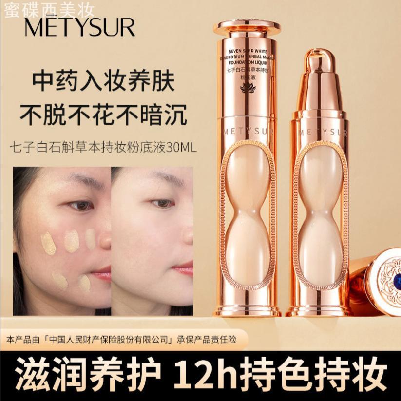 美媞秀七子白持妆粉底液