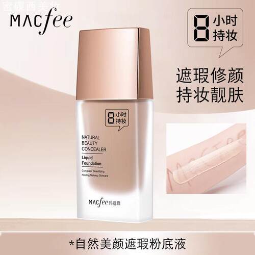 玛蔻霏轻薄遮瑕亮肤粉底液