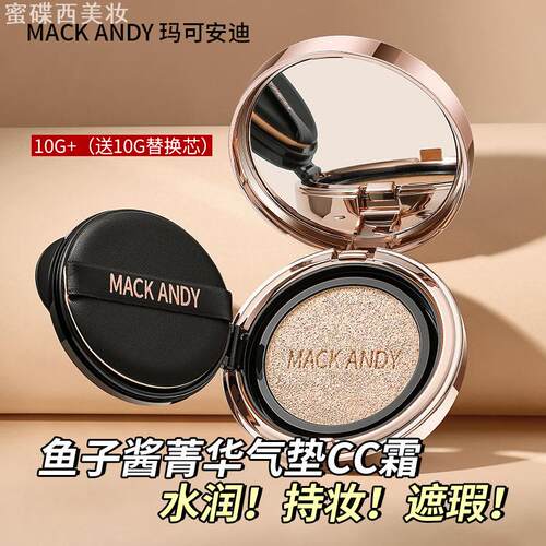玛可安迪鱼子酱气垫CC霜
