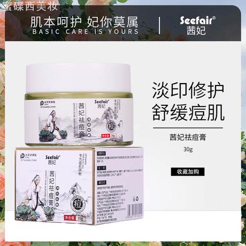 茜妃祛痘膏舒缓修护淡化痘印痘坑粉刺去黑头补水草本配方去痘面霜