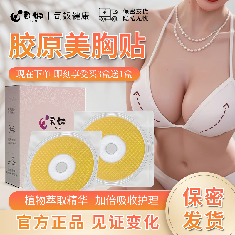 司奴胶原蛋白贴美胸贴膜正品女性胸部精华美胸贴胸部女胸部护理