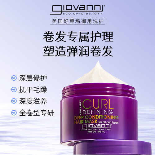 Giovanni卷发定型深层护理发膜cgm烫染修复持久保湿柔顺改善毛躁