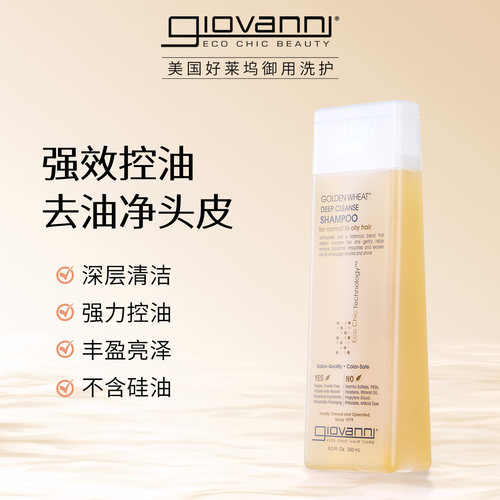 giovanni金麦深层洁净洗发水露无硅油长效控油蓬松清爽去油洗头膏