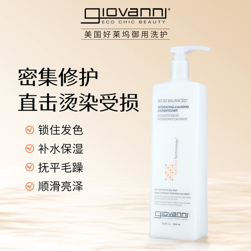 Giovanni50:50平衡护发素女cgm无硅油改善干枯毛躁烫染受损1000ml