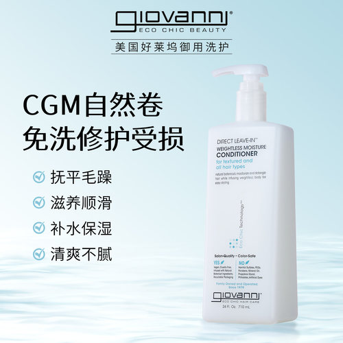 Giovanni免洗护发素顺滑补水保湿