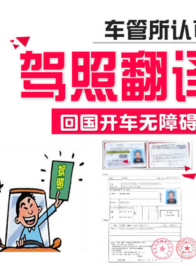 翻译国外驾照换国内驾驶证正规资质美国韩国日本德国澳洲翻译认证