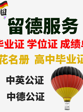 德国留学服务翻译公证APS审核英语德语翻译成绩毕业学位证花名册