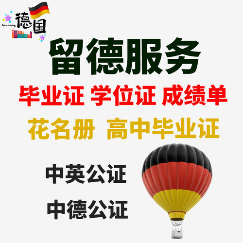 德国留学服务翻译公证APS审核英语德语翻译成绩毕业学位证花名册
