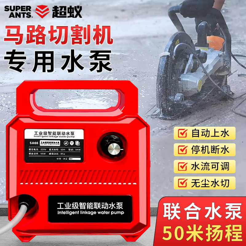 高扬程联动水泵大流量自动供水泵专用马路切割机自吸小型智能水泵