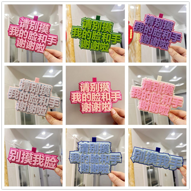 请别摸我的脸和手谢谢啦不织布挂件宝妈遛娃神器婴儿推车创意挂饰