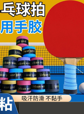 乒乓球拍柄缠带适用于银河红双喜球拍吸汗防滑握把手缠手胶吸汗带