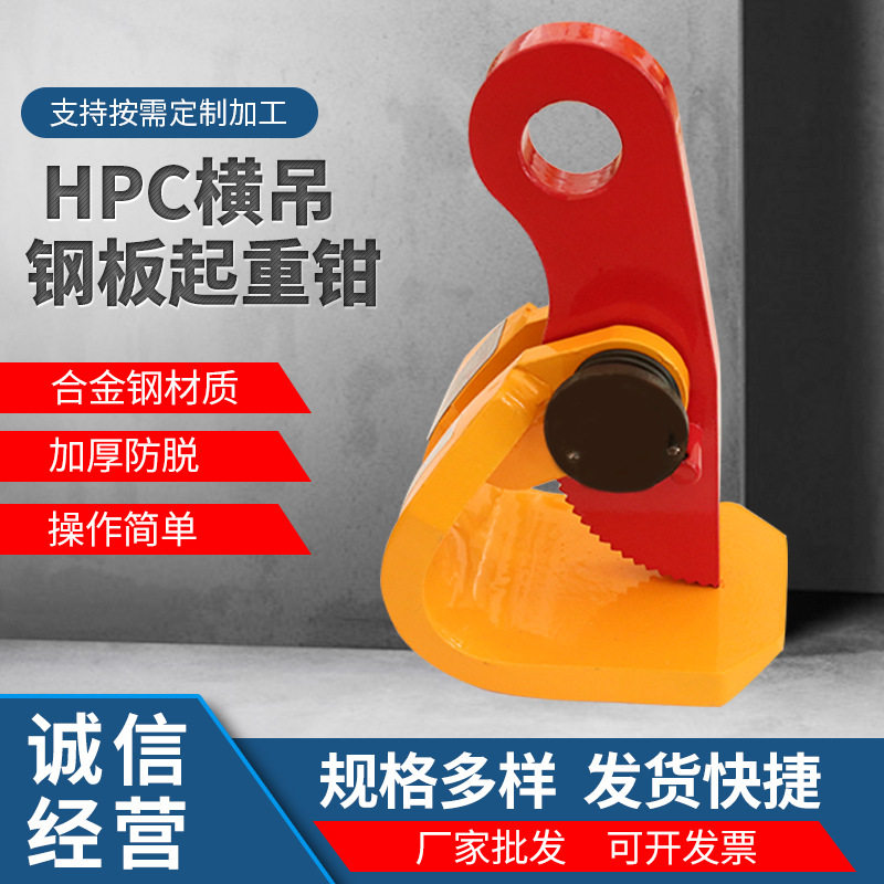 钢板吊钳横吊起重钳 高强低碳合金钢 HPC型横向钢板吊运吊钳吊具