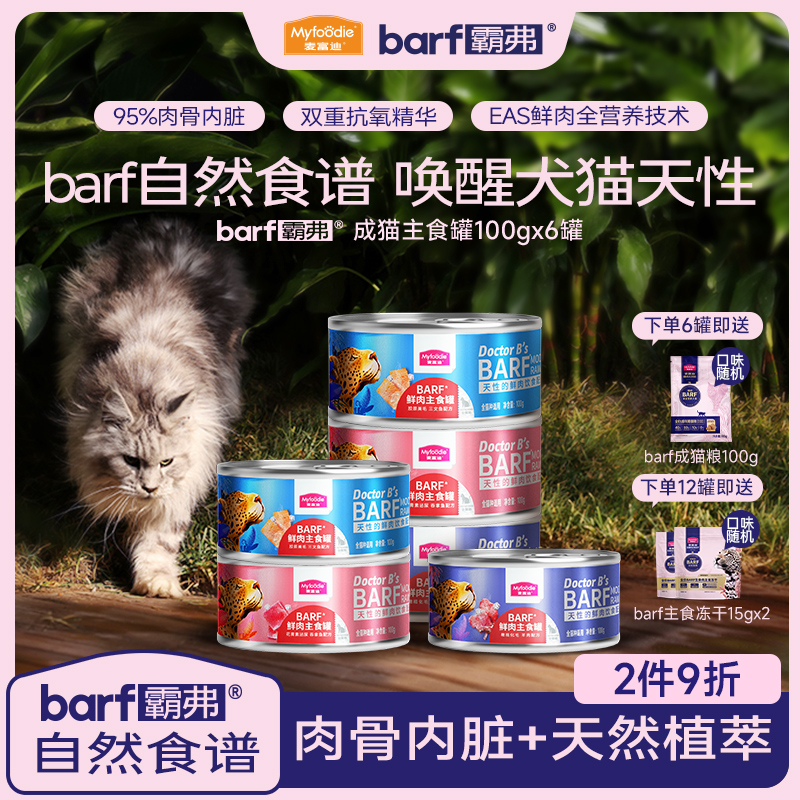 麦富迪barf霸弗猫罐头主食罐头成猫猫粮barf全价营养猫湿粮包非猫