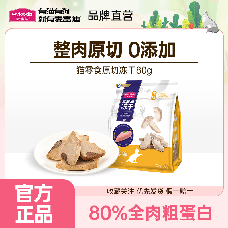麦富迪猫零食冻干鸡肉冻干小鱼干营养原切冻干桶成幼猫宠物小零食