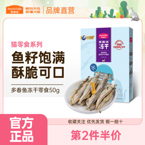 麦富迪猫零食小鱼干猫咪冻干零食多春鱼满籽猫咪营养冻干成幼猫