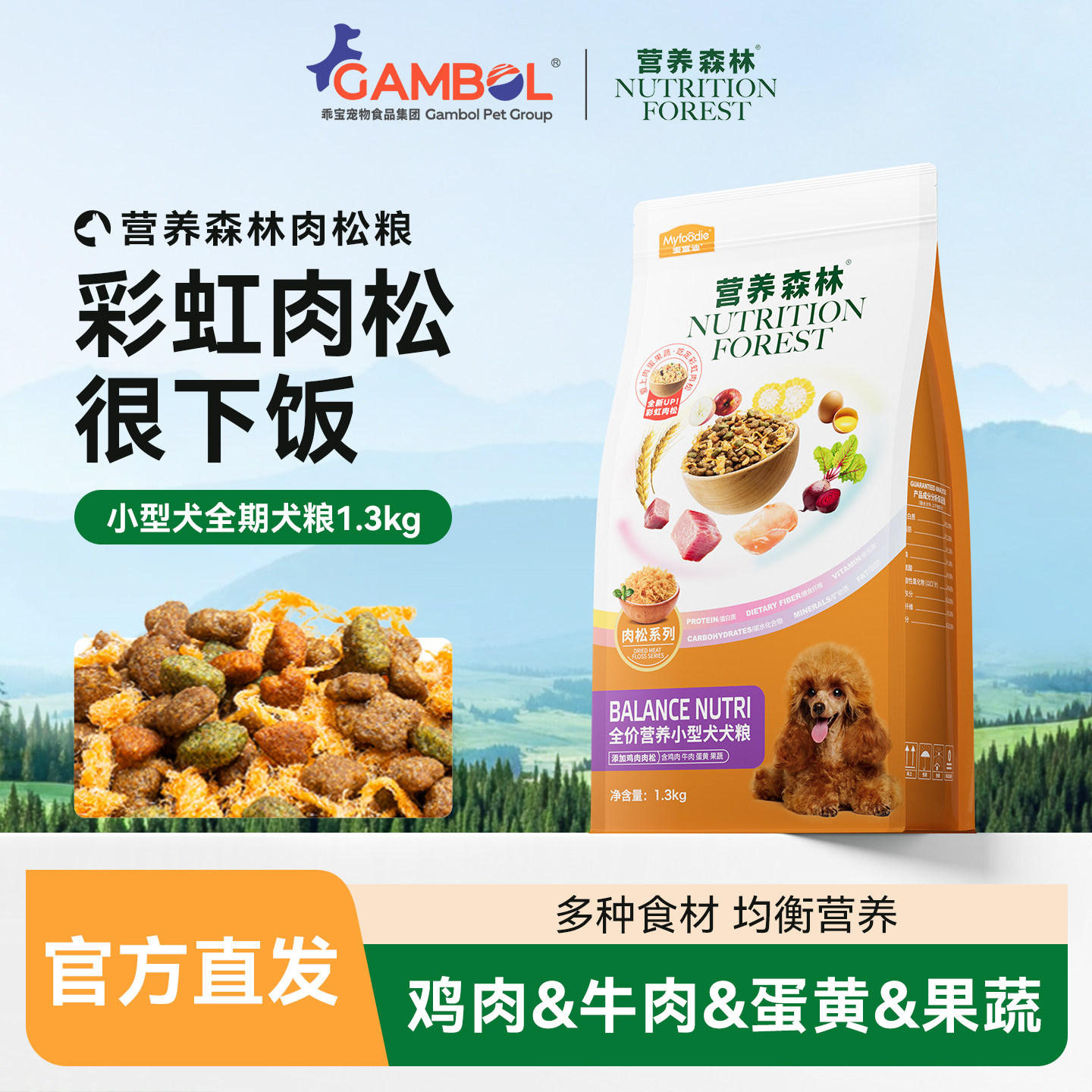 营养森林肉松狗粮通用型泰迪小型幼犬成柯基比熊双拼1.3kg