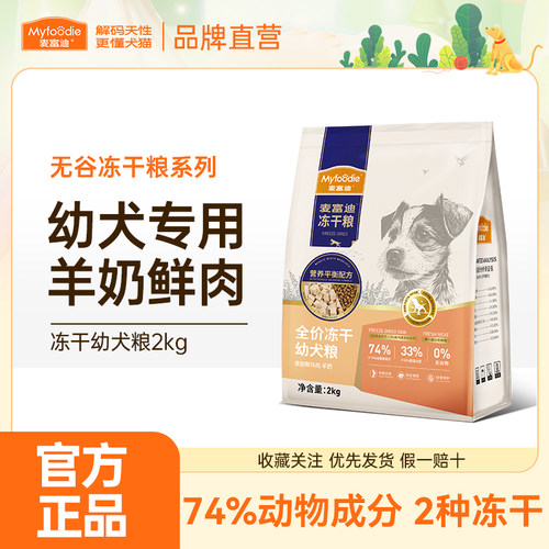 麦富迪狗粮牛肉羊奶全价冻干粮泰迪金毛柯基小型犬通用幼犬粮2kg
