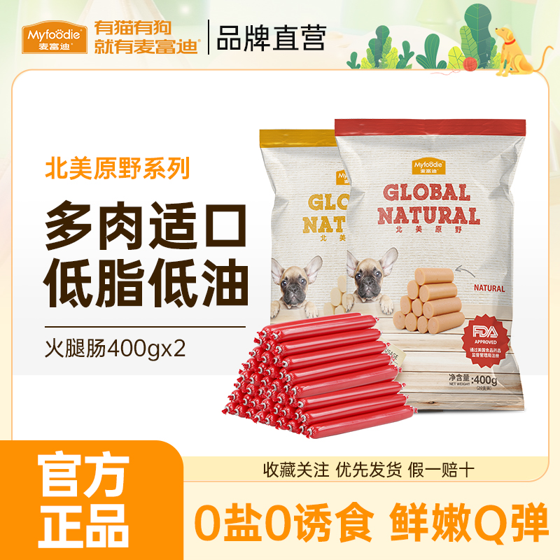 麦富迪狗狗零食火腿肠低盐幼犬宠物零食小型犬泰迪金毛狗香肠