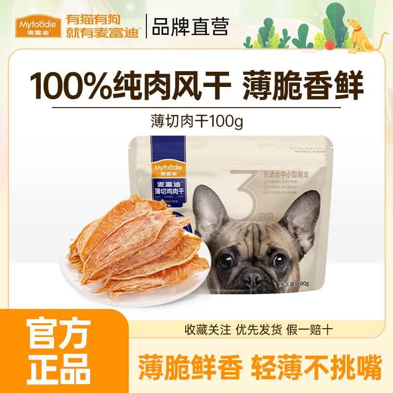 麦富迪狗零食薄切鸡肉干鸭肉干鸡胸肉小型犬幼犬泰迪金毛宠物零食,宠物/宠物食品及用品,狗风干零食/肉干/肉条,淘宝优惠券,粉丝福利购,淘宝优惠卷